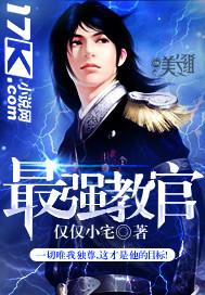 最强教官赵有才100集