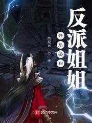 开局签到反派姐姐怎么不更新