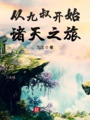 从九叔开始诸天之旅百度百科