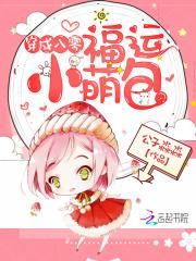 穿成八零福运小萌包 穿成八零福运小萌包