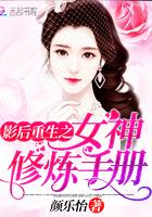影后重生之女神修炼手册 影后重生之女神修炼手册