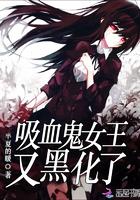 吸血鬼女王又黑化了 吸血鬼女王又黑化了