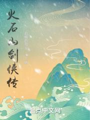 火石山剑侠传 火石山剑侠传