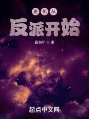 进化从反派开始 进化从反派开始