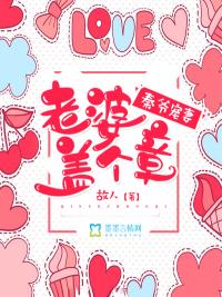 秦爷宠妻:老婆盖个章 秦爷宠妻:老婆盖个章