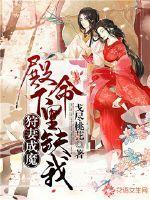 狩妻成魔:殿下,命里缺我 狩妻成魔:殿下,命里缺我
