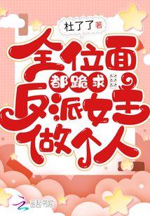 全位面都跪求反派女主做个人 全位面都跪求反派女主做个人