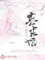 丞相大人来求婚? 丞相大人来求婚?