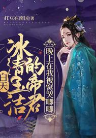 白天冰清玉洁的帝君,晚上在我被窝哭唧唧 白天冰清玉洁的帝君,晚上在我被窝哭唧唧