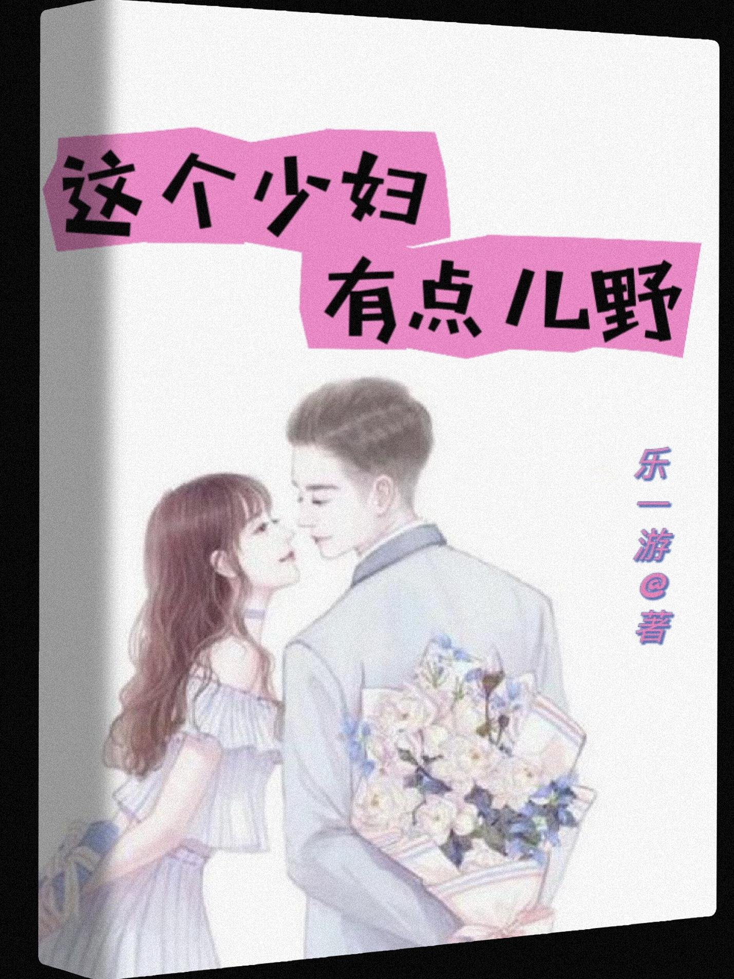 这个少妇有点儿野 这个少妇有点儿野