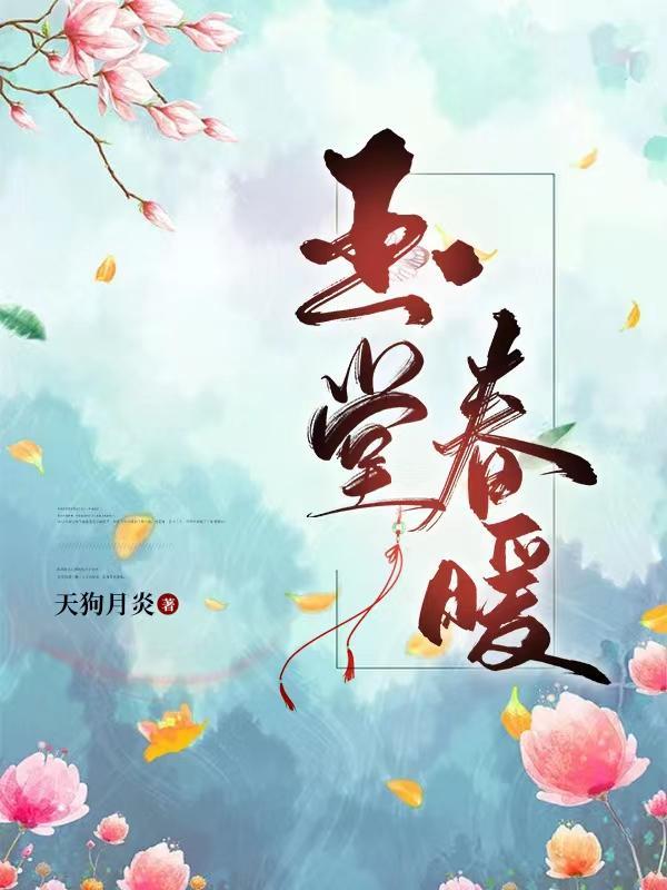 玉堂春暖 玉堂春暖