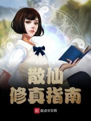 散仙修真指南 散仙修真指南