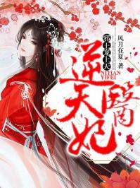 逆天医妃:邪王宠上天 逆天医妃:邪王宠上天