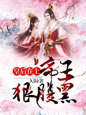 皇后在上:帝王,狠腹黑! 皇后在上:帝王,狠腹黑!