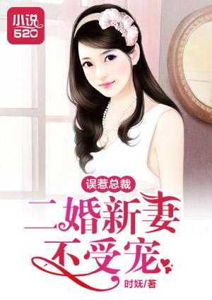 误惹总裁:二婚新妻不受宠 误惹总裁:二婚新妻不受宠