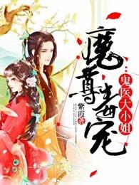 魔尊毒宠:鬼医大小姐 魔尊毒宠:鬼医大小姐