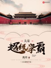 大宋超级学霸 大宋超级学霸