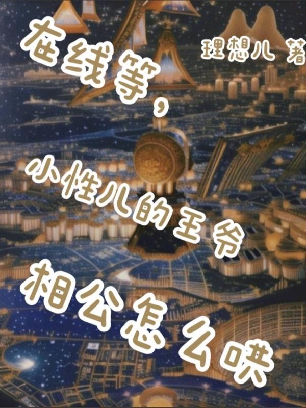 在线等,小性儿的王爷相公怎么哄 在线等,小性儿的王爷相公怎么哄