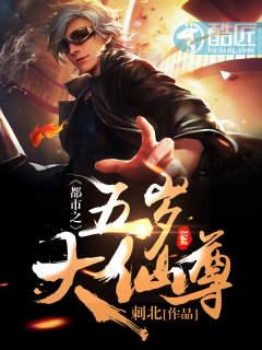 都市之五岁大仙尊 都市之五岁大仙尊