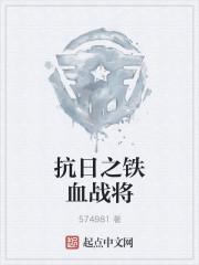 抗日之铁血战将 抗日之铁血战将