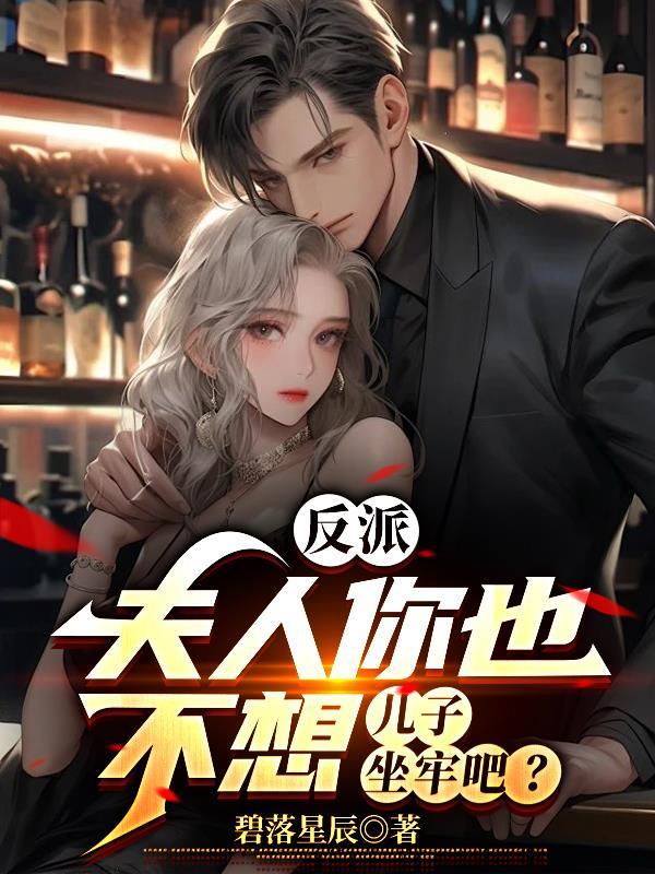 反派:夫人你也不想儿子坐牢吧? 反派:夫人你也不想儿子坐牢吧?
