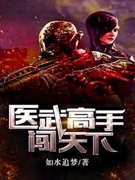 医武高手闯天下 医武高手闯天下