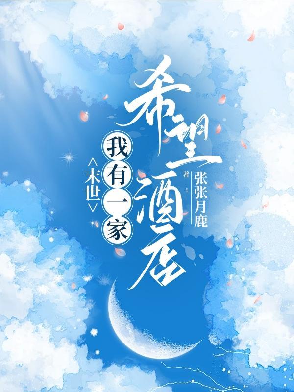 末世,我有一家希望酒店 末世,我有一家希望酒店