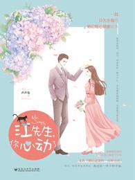 江先生,你心动了 江先生,你心动了