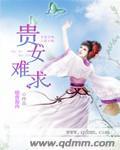 贵女难求 贵女难求