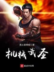 机械武圣 机械武圣