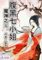 魔神之宠:腹黑七小姐 魔神之宠:腹黑七小姐