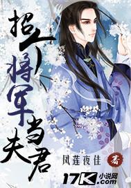 招个将军当夫君 招个将军当夫君