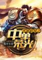 英雄联盟之中单荣光 英雄联盟之中单荣光
