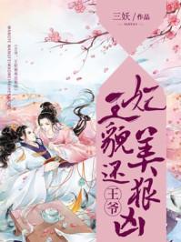 王爷,王妃貌美还狠凶 王爷,王妃貌美还狠凶