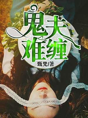 鬼夫难缠 鬼夫难缠
