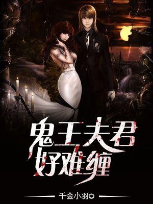 鬼王夫君好难缠 鬼王夫君好难缠