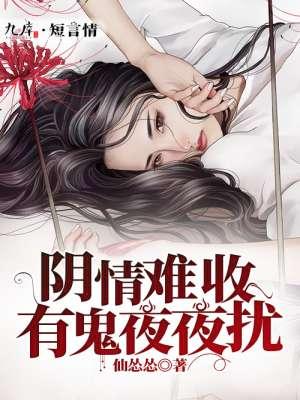 阴情难收:有鬼夜夜扰 阴情难收:有鬼夜夜扰