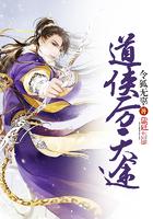 道侠厉天途 道侠厉天途