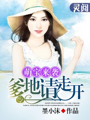 萌宝来袭:爹地请走开 萌宝来袭:爹地请走开