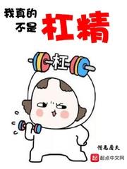 我真的不是杠精 我真的不是杠精