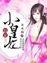 农家小皇妃 农家小皇妃