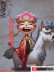 西游之取经算我输 西游之取经算我输