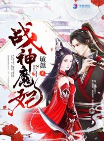 战神魔妃 战神魔妃