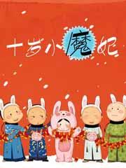 十岁小魔妃 十岁小魔妃