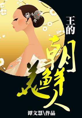 王的朝鲜美人 王的朝鲜美人