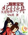 腹黑宝宝:娘亲炼丹买美男 腹黑宝宝:娘亲炼丹买美男