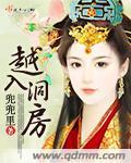 越入洞房 越入洞房