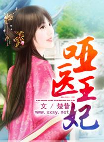 哑医王妃 哑医王妃