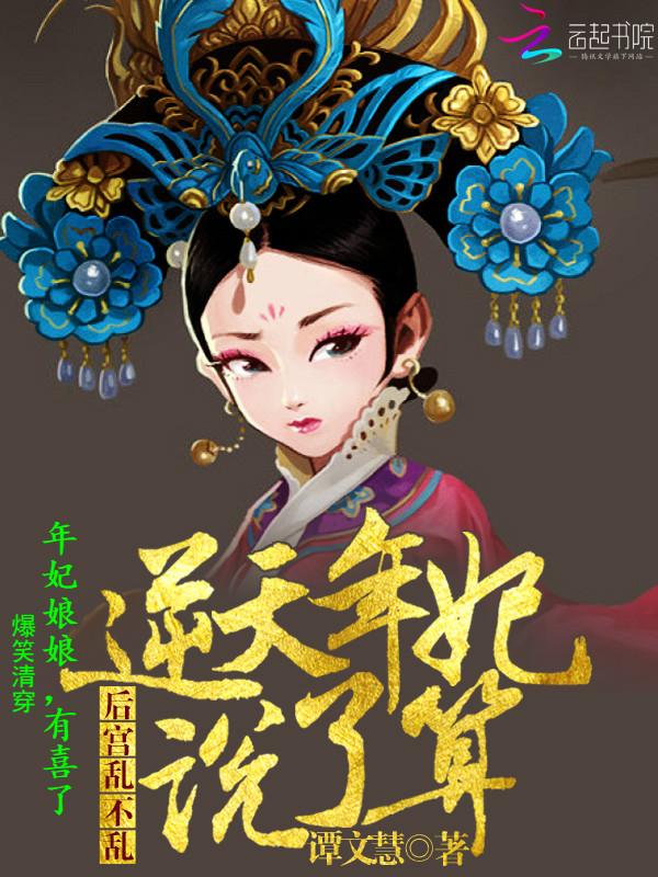 爆笑清穿:年妃娘娘,有喜了 爆笑清穿:年妃娘娘,有喜了
