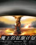 魔王的征服计划 魔王的征服计划
